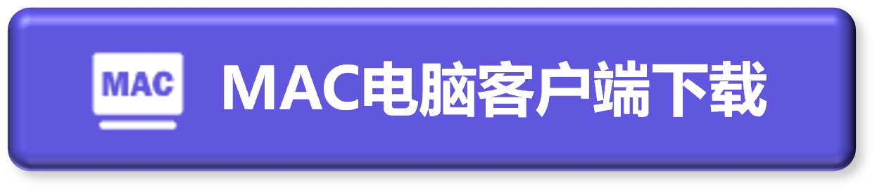 下载MAC客户端